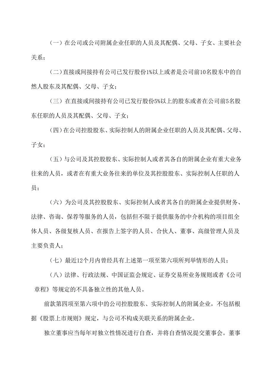 山西XX重工股份有限公司独立董事工作制度（2024年X月）.docx_第3页