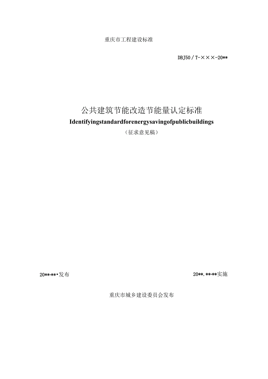 公共建筑节能改造节能量认定标准.docx_第2页