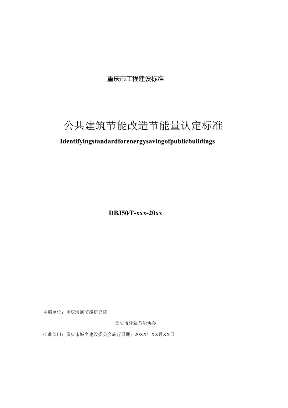 公共建筑节能改造节能量认定标准.docx_第3页