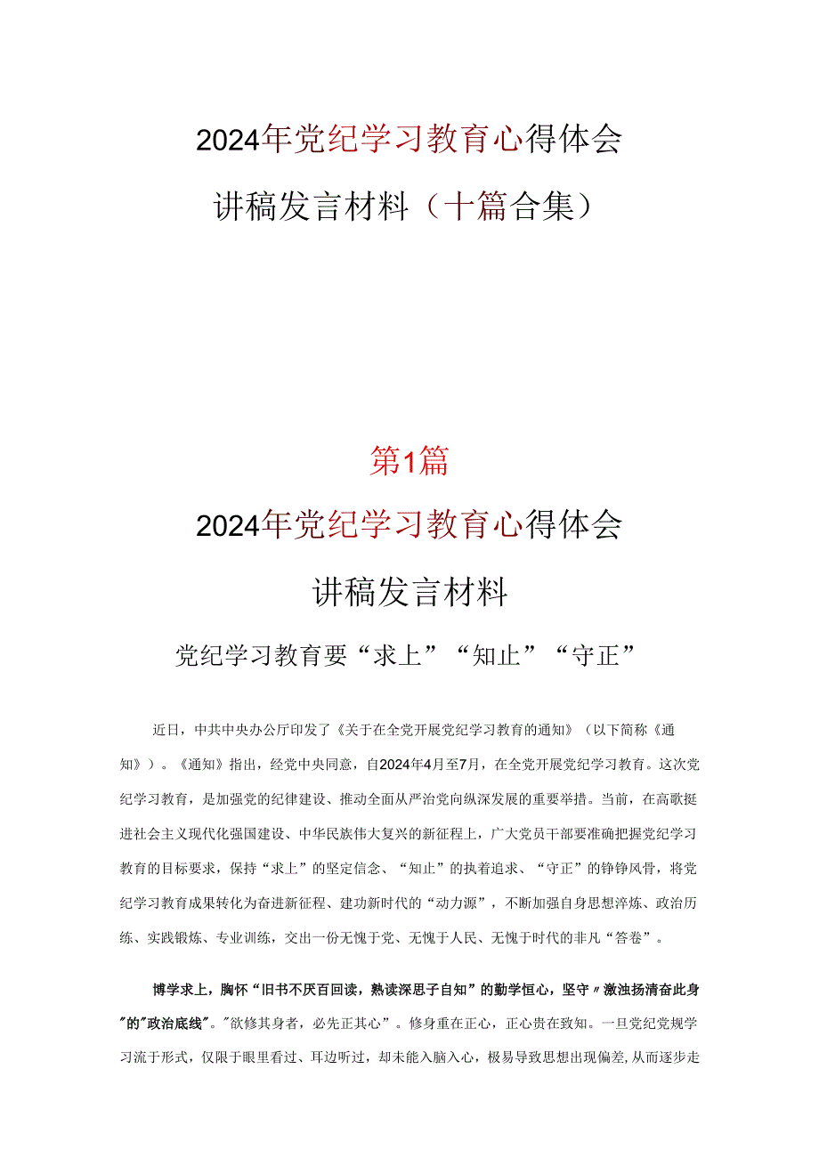 2024党纪学习教育发言材料心得体会十篇专题资料.docx_第1页