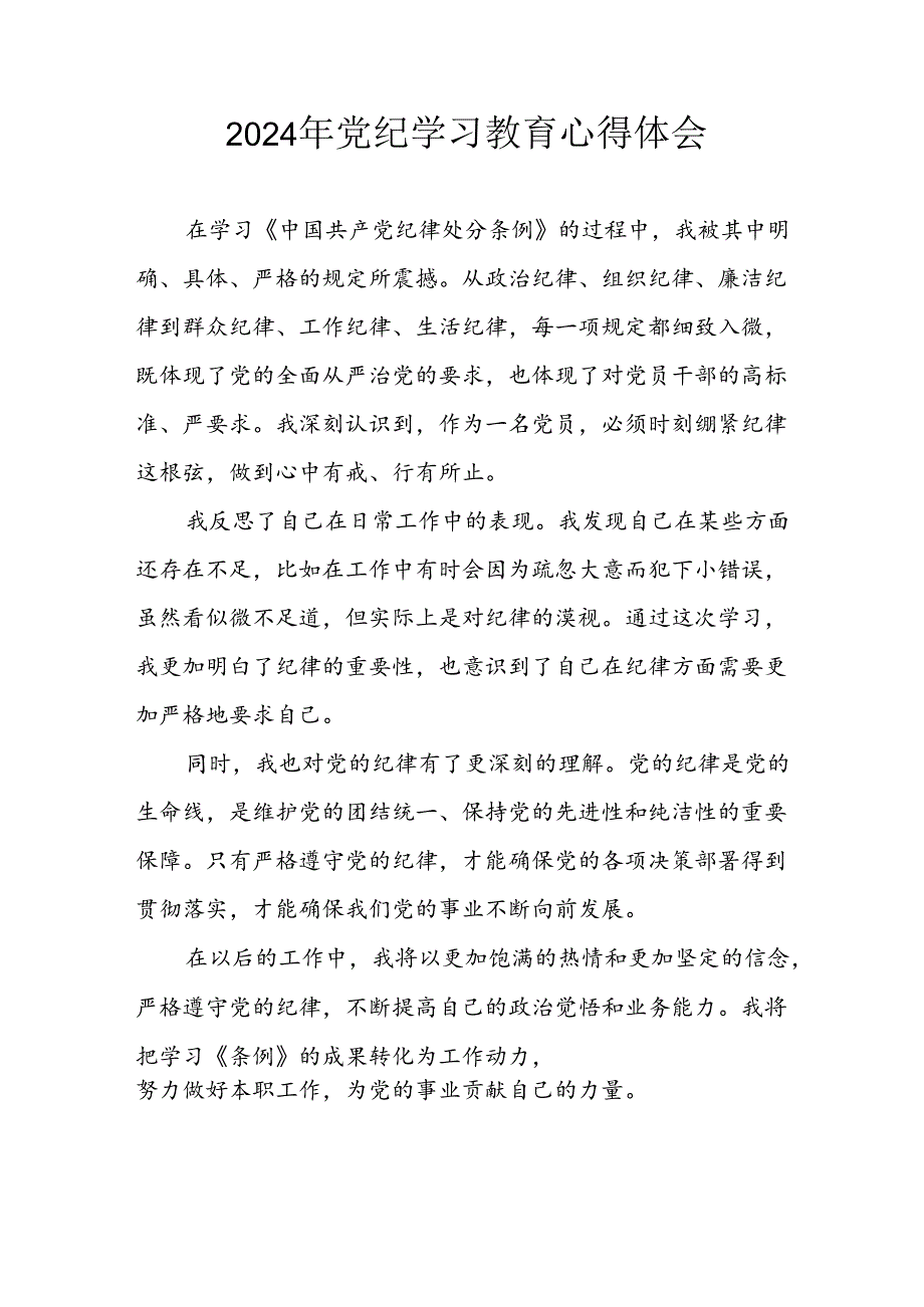 2024年开展《党纪学习培训教育》心得体会 汇编13份.docx_第1页