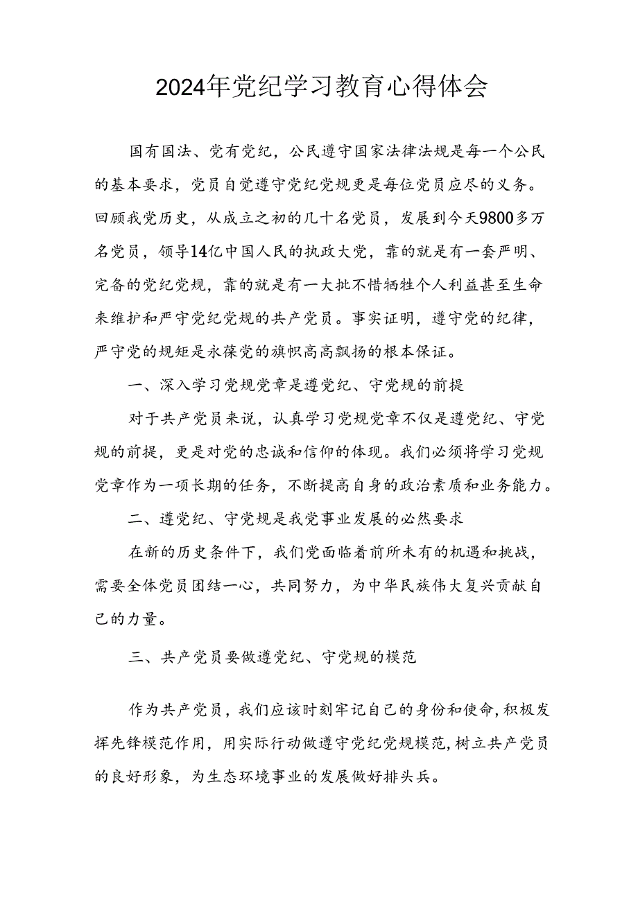 2024年开展《党纪学习培训教育》心得体会 汇编13份.docx_第2页