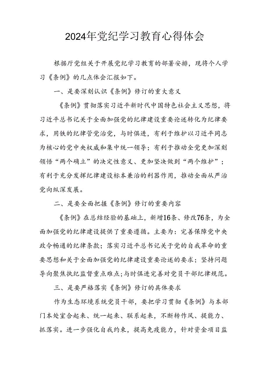 2024年开展《党纪学习培训教育》心得体会 汇编13份.docx_第3页