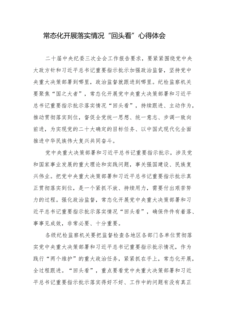 常态化开展落实情况“回头看”心得体会+市委关于巡视组巡视反馈意见“回头看”整改落实情况报告.docx_第2页