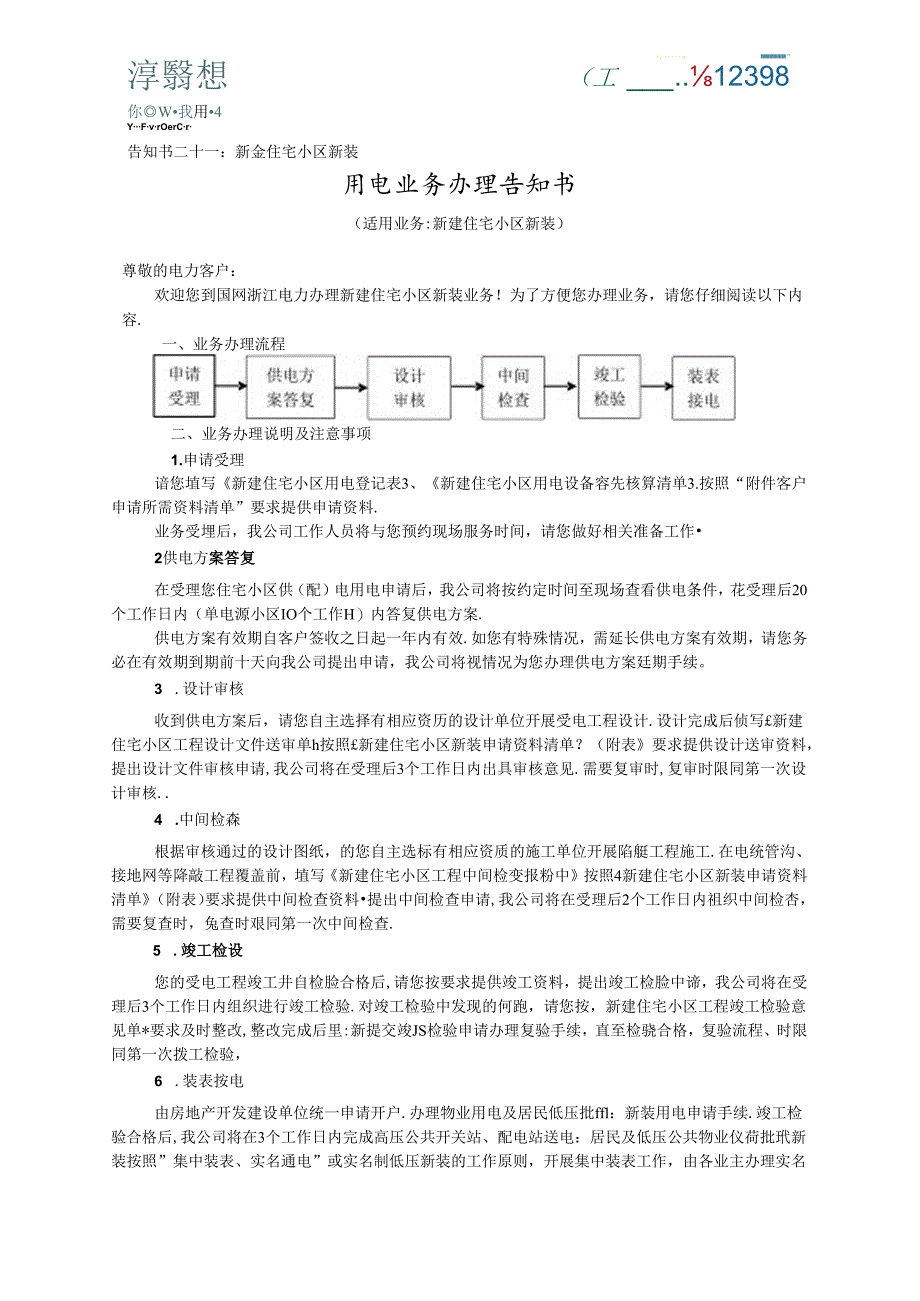 告知书X：小区新装.docx_第1页