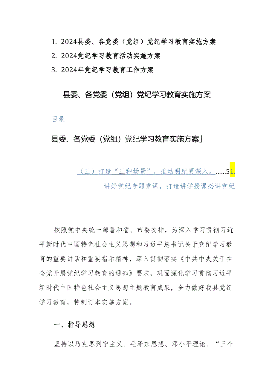 2024各党委（党组）党纪学习教育实施方案范文3篇.docx_第1页