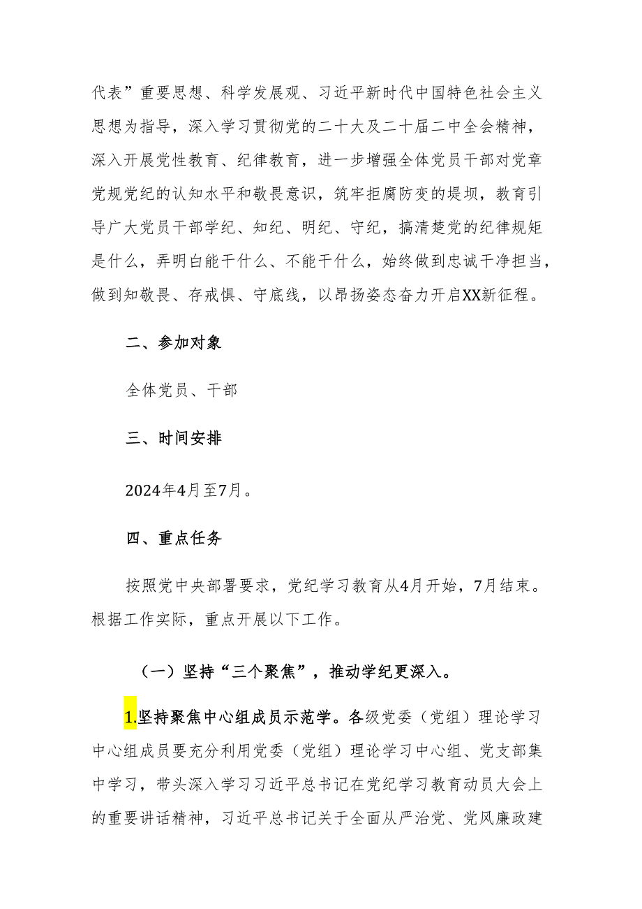 2024各党委（党组）党纪学习教育实施方案范文3篇.docx_第2页