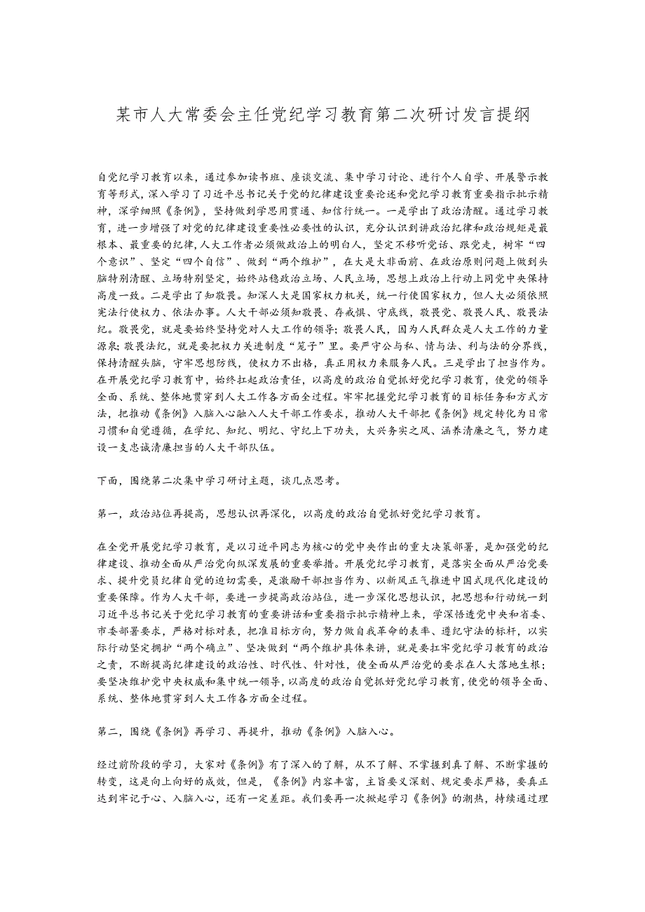 某市人大常委会主任党纪学习教育第二次研讨发言提纲.docx_第1页