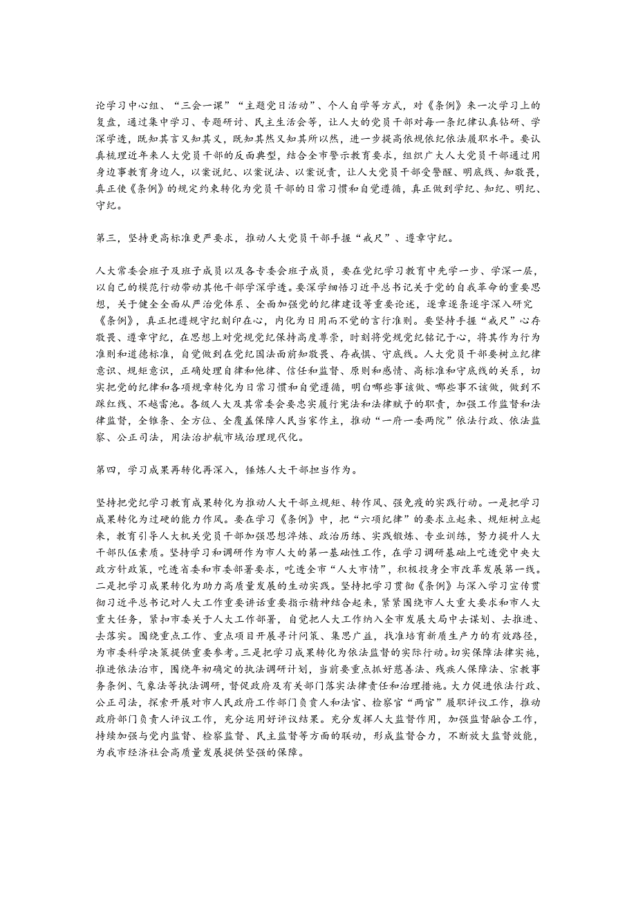 某市人大常委会主任党纪学习教育第二次研讨发言提纲.docx_第2页