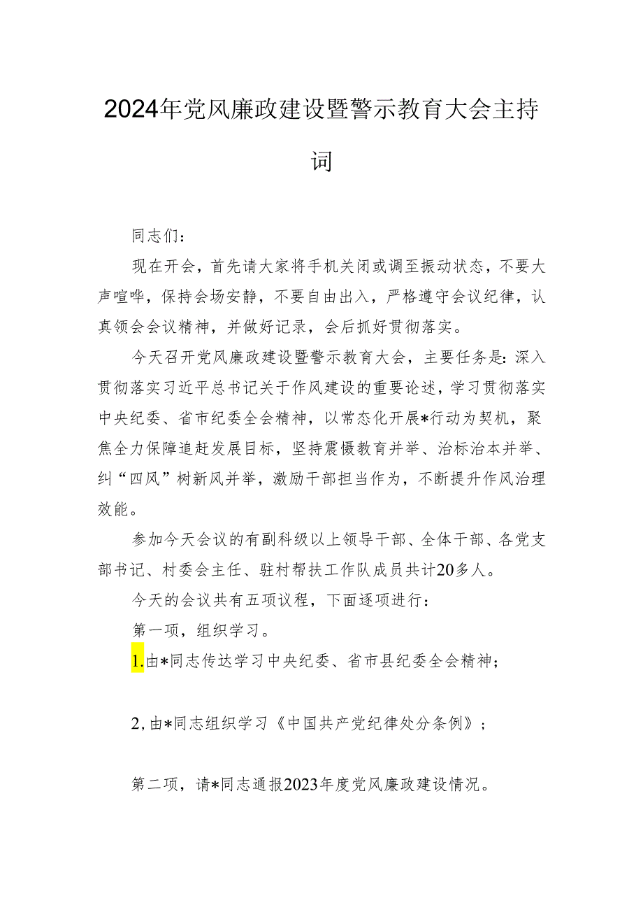 2024年党风廉政建设暨警示教育大会主持词.docx_第1页