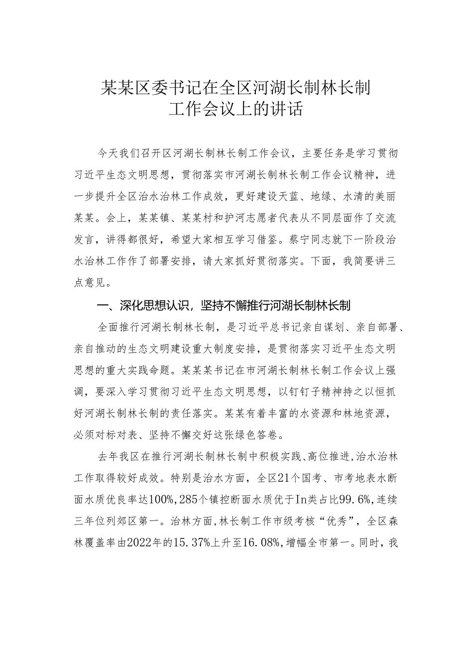 某某区委书记在全区河湖长制林长制工作会议上的讲话.docx_第1页