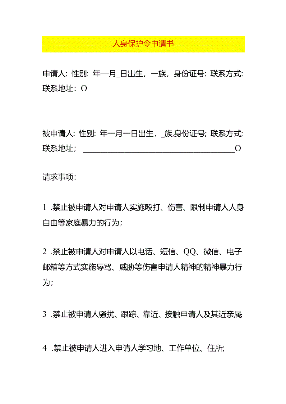 人身保护令申请书.docx_第1页