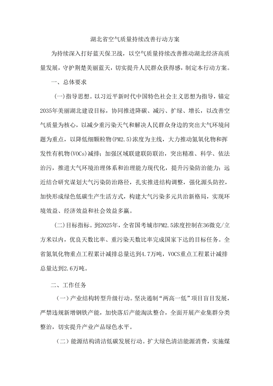 湖北省空气质量持续改善行动方案.docx_第1页