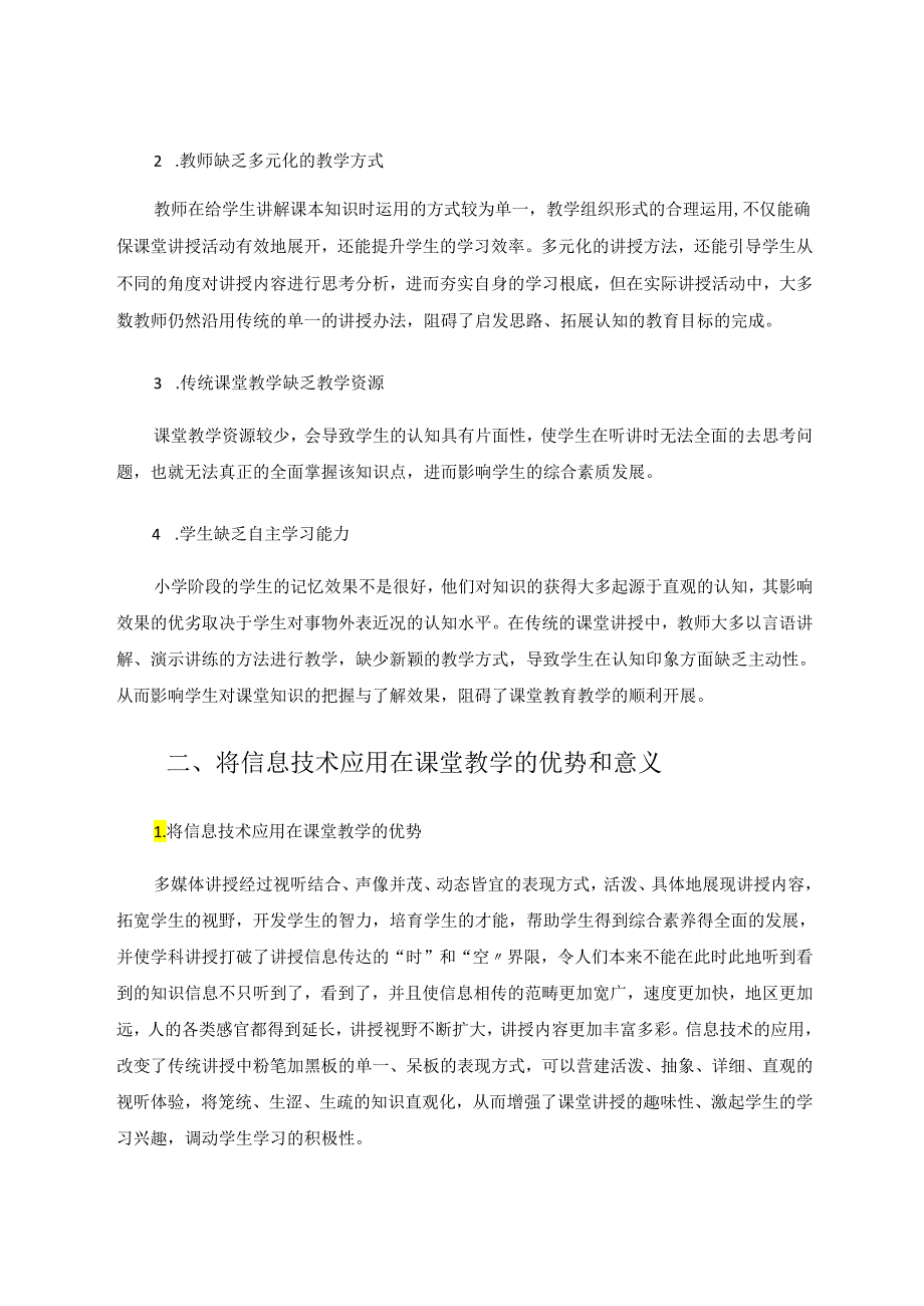 新时期小学信息技术在课堂教学中的有效应用 论文.docx_第2页