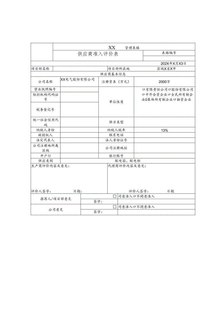 供应商准入评价表（2024年）.docx_第1页