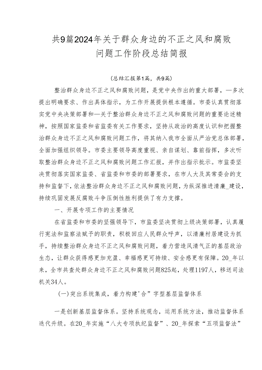 共9篇2024年关于群众身边的不正之风和腐败问题工作阶段总结简报.docx_第1页