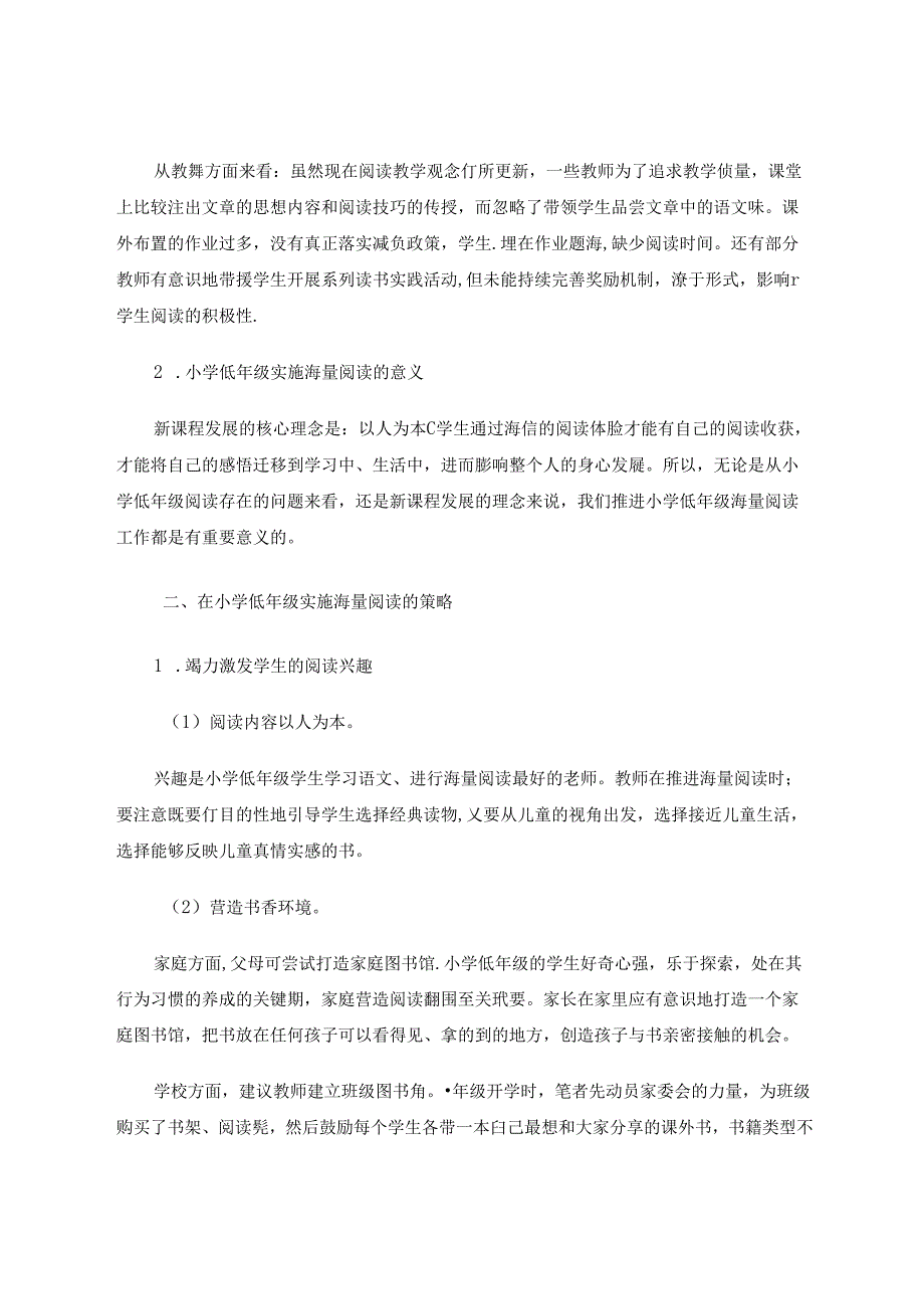 《小学低年级海量阅读的策略初探》 论文.docx_第2页