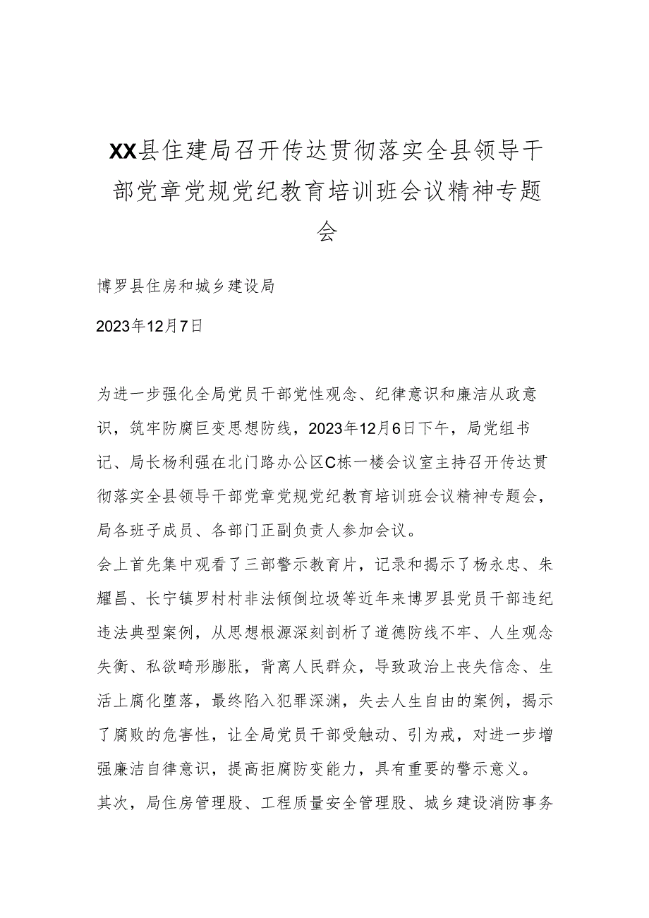 XX县住建局召开传达贯彻落实全县领导干部党章党规党纪教育培训班会议精神专题会.docx_第1页