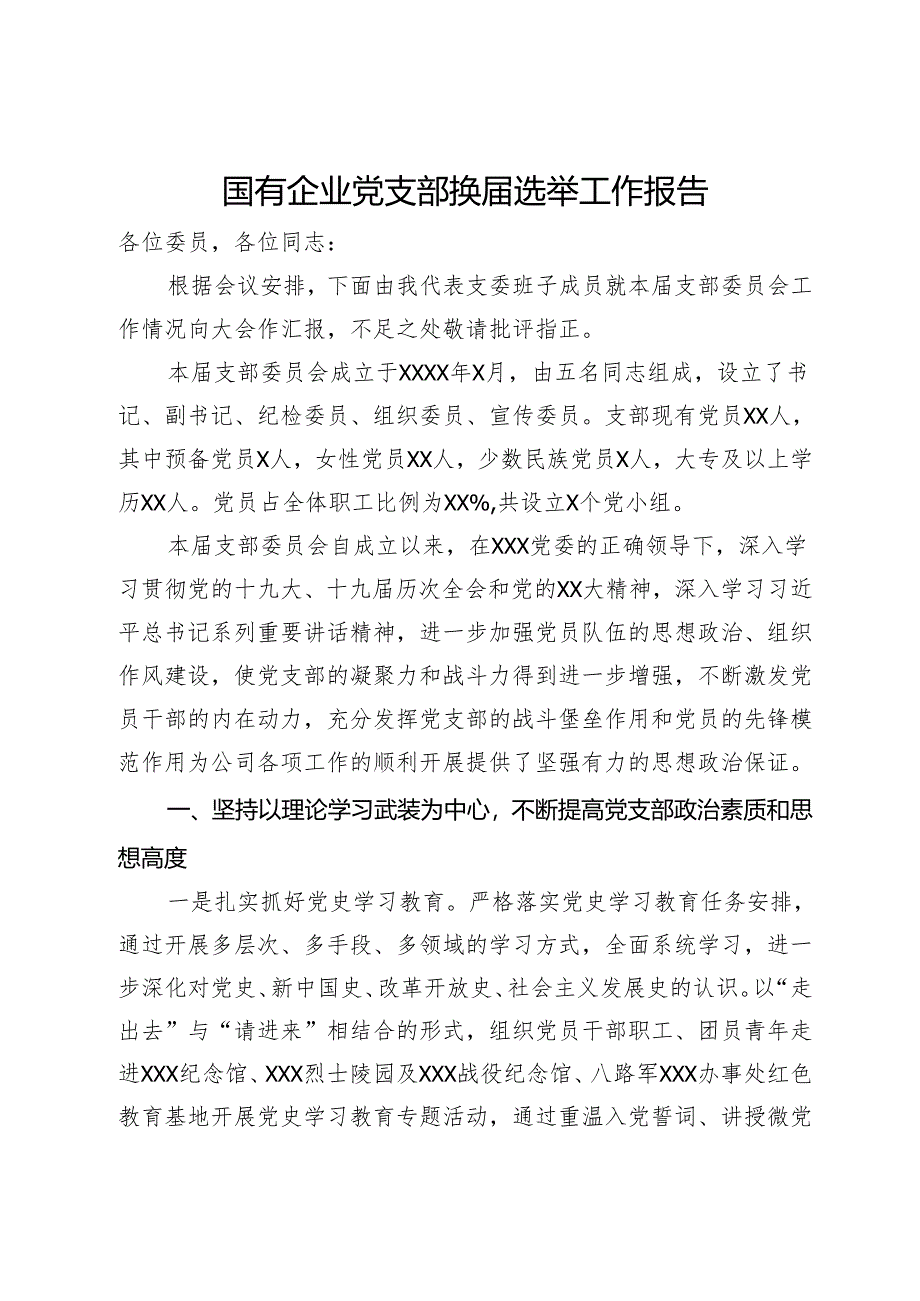 国有企业党支部换届选举工作报告.docx_第1页