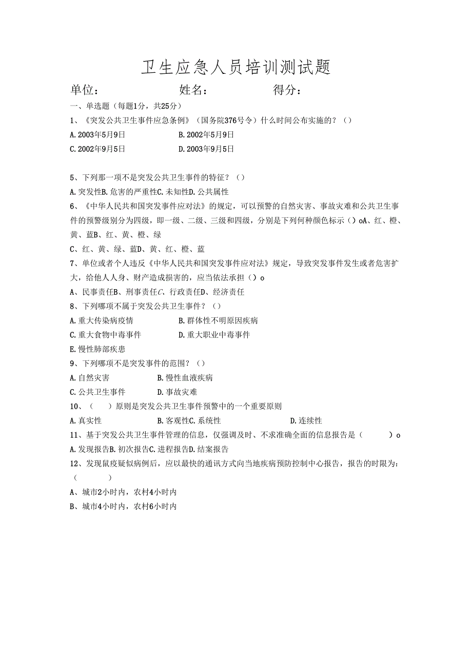 卫生应急培训测试题及答案2.docx_第1页
