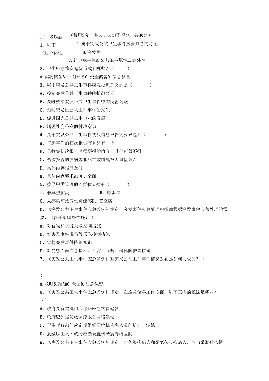 卫生应急培训测试题及答案2.docx_第3页