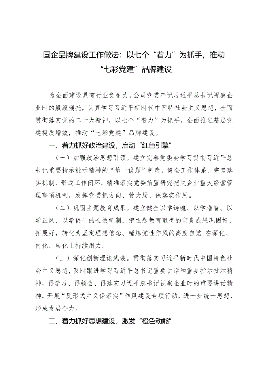 2024年国企品牌建设工作做法：以七个“着力”为抓手推动“七彩党建”品牌建设.docx_第1页