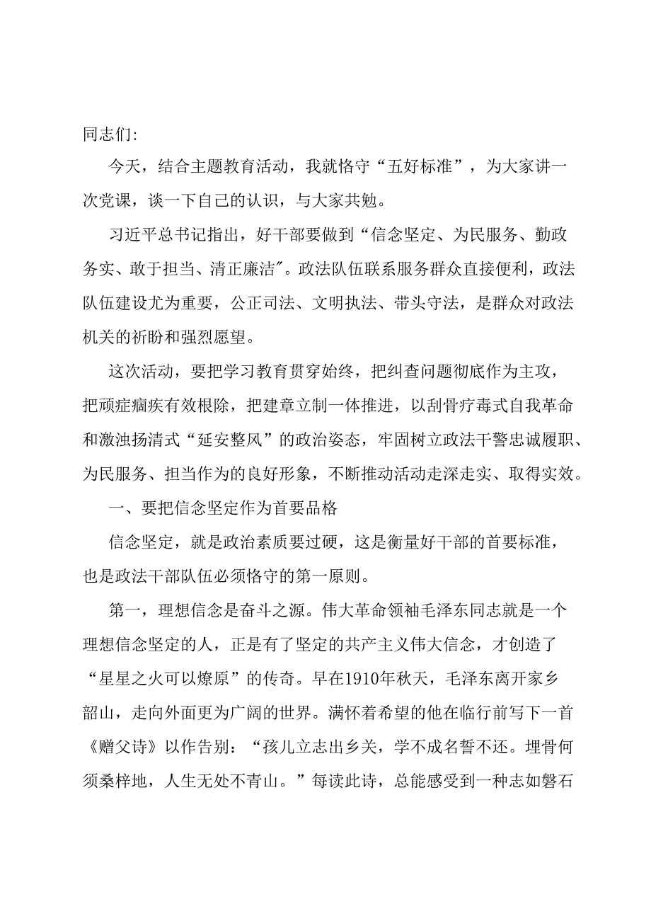 县区委书记主题党日党课讲稿：恪守“五好标准”打造政法铁军.docx_第1页