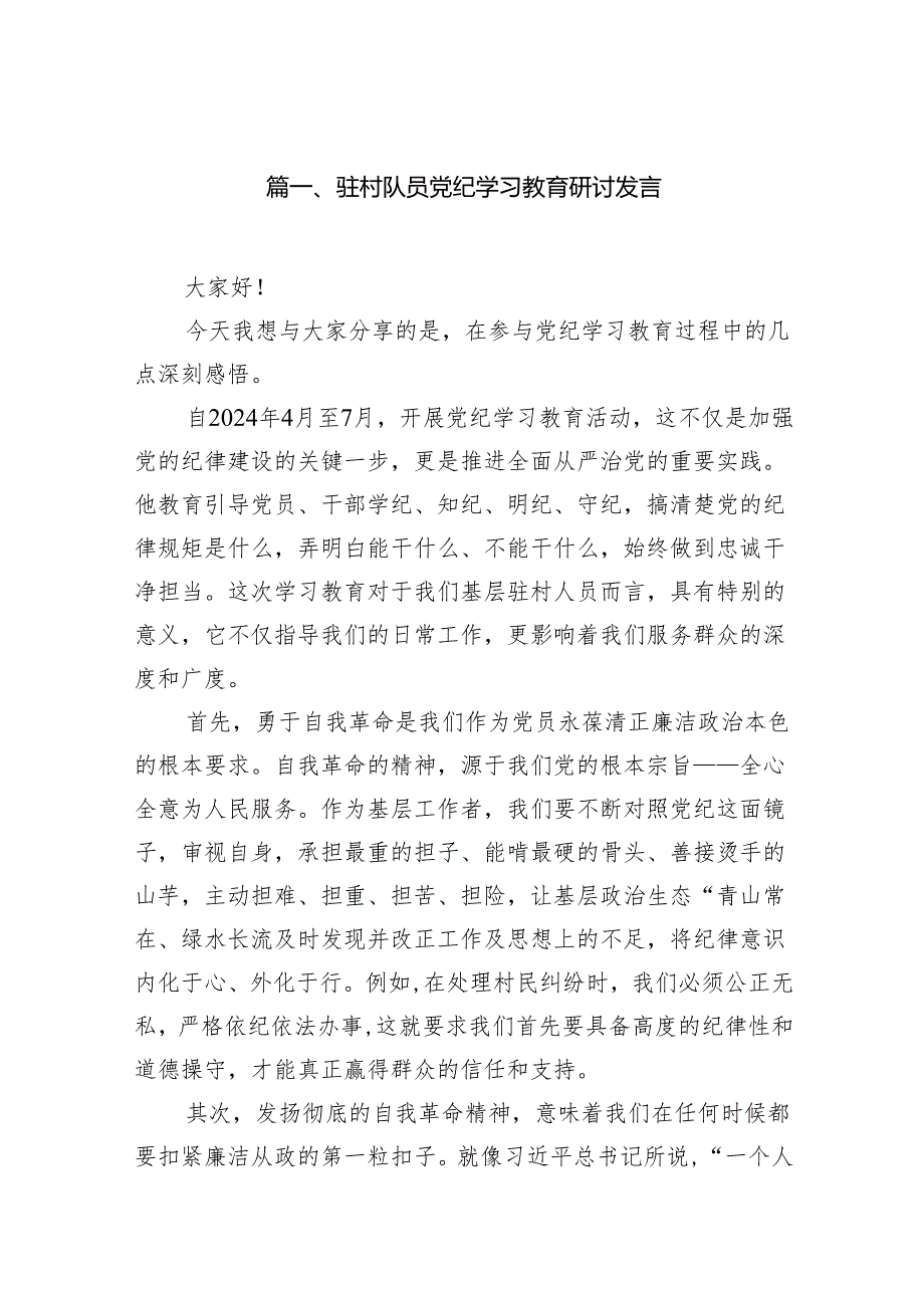 （9篇）驻村队员党纪学习教育研讨发言（最新版）.docx_第2页