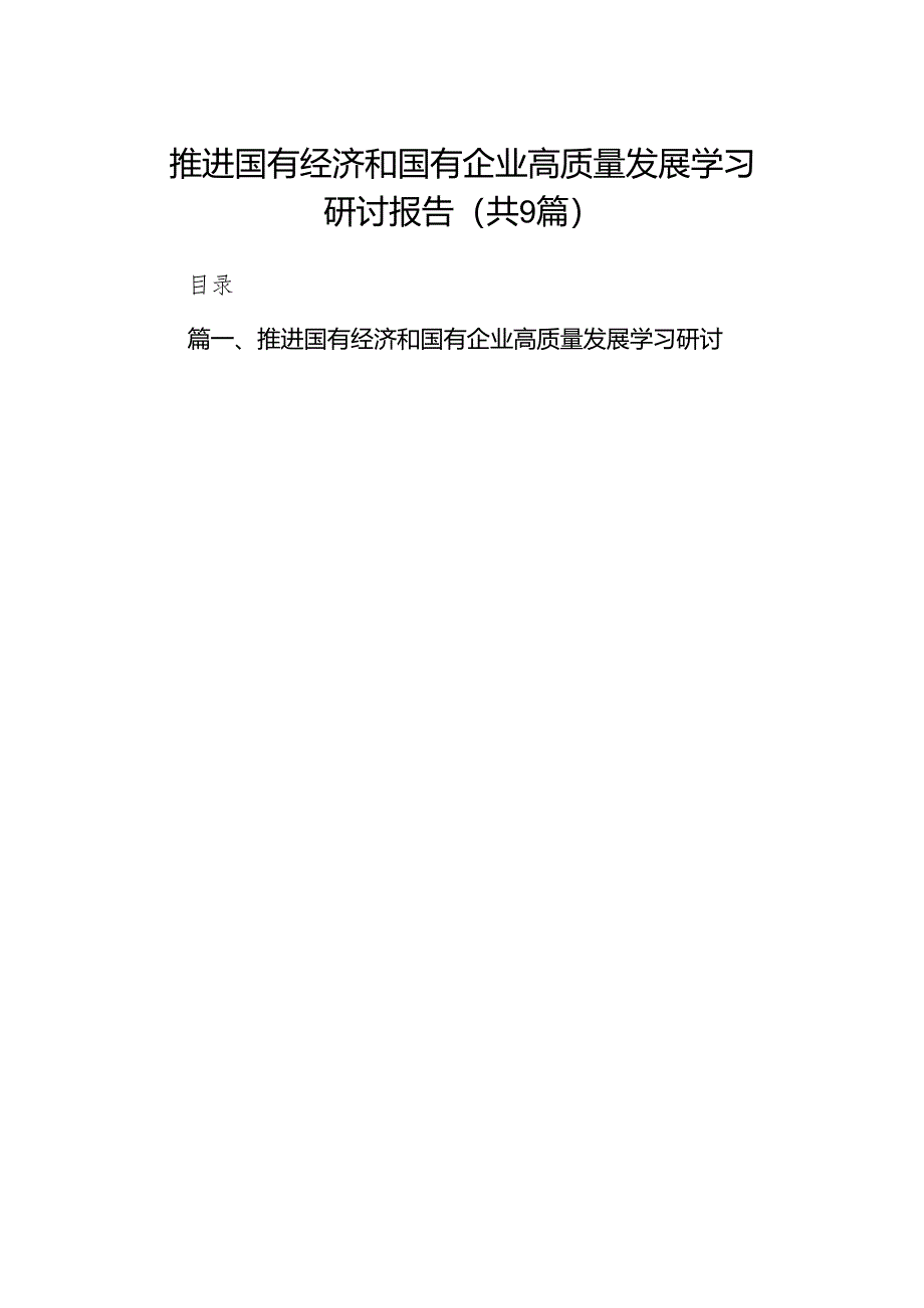 （9篇）推进国有经济和国有企业高质量发展学习研讨报告（精选版）.docx_第1页