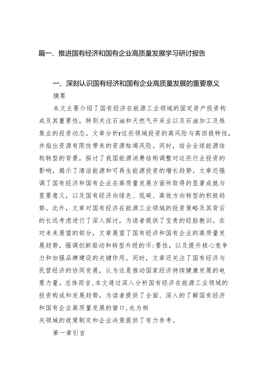 （9篇）推进国有经济和国有企业高质量发展学习研讨报告（精选版）.docx_第2页