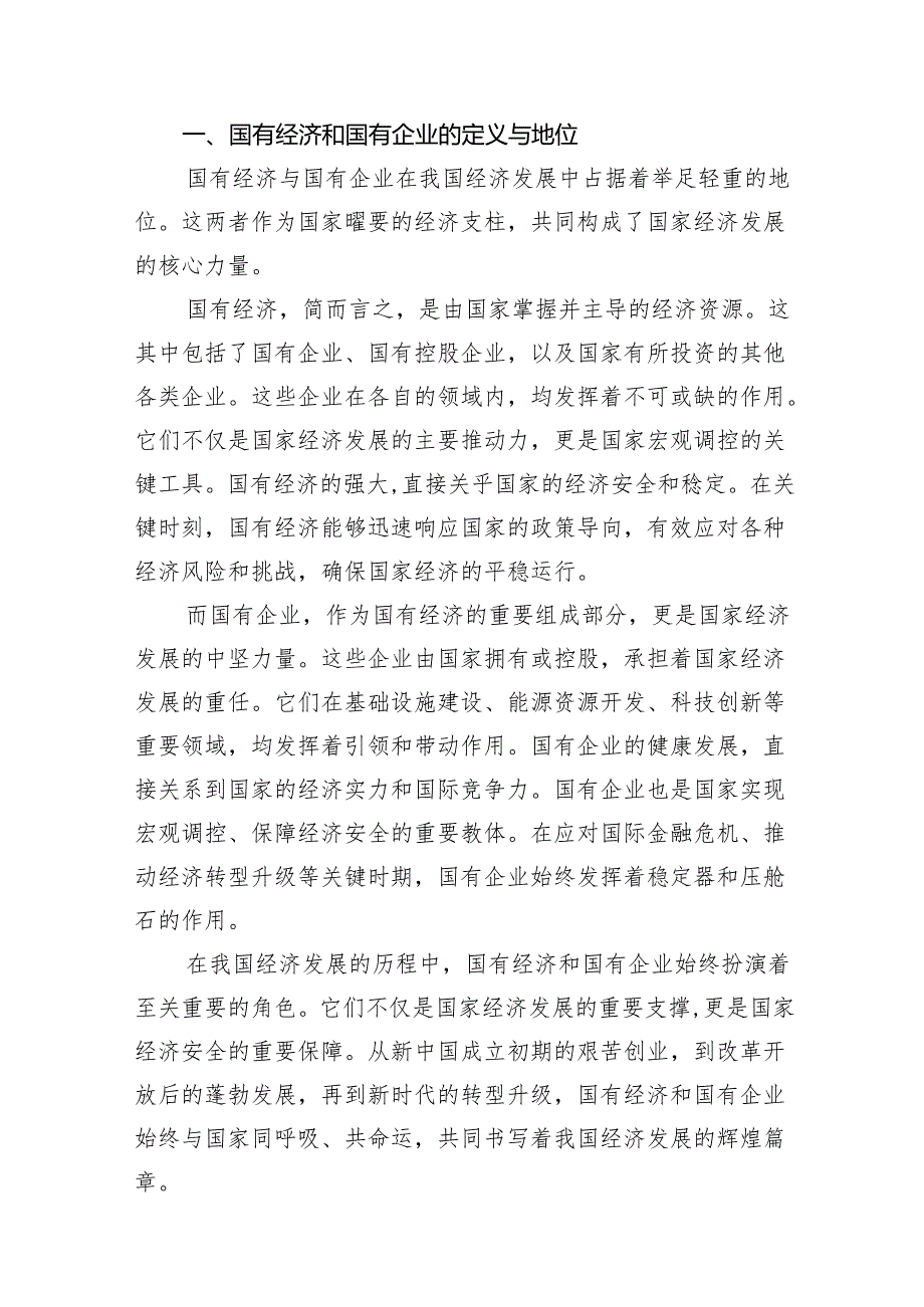 （9篇）推进国有经济和国有企业高质量发展学习研讨报告（精选版）.docx_第3页