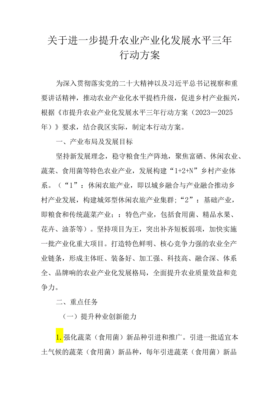 关于进一步提升农业产业化发展水平三年行动方案.docx_第1页