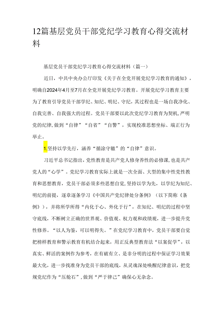 12篇基层党员干部党纪学习教育心得交流材料.docx_第1页