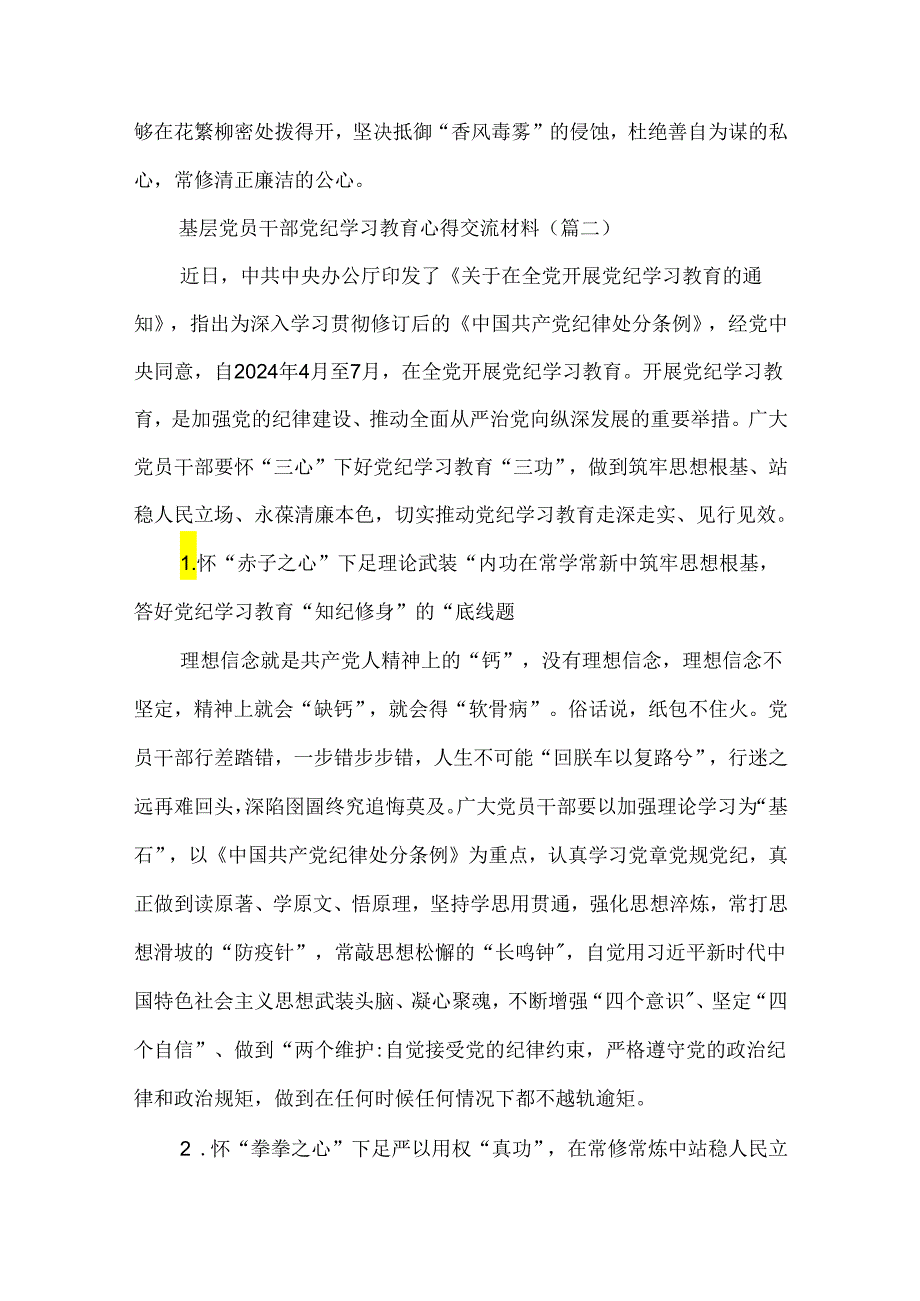 12篇基层党员干部党纪学习教育心得交流材料.docx_第3页