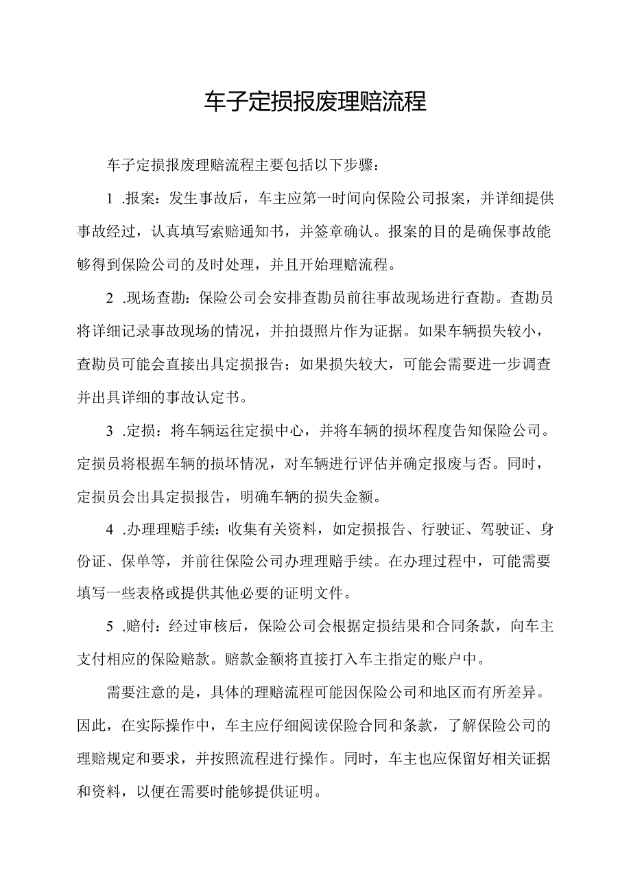 车子定损报废理赔流程.docx_第1页