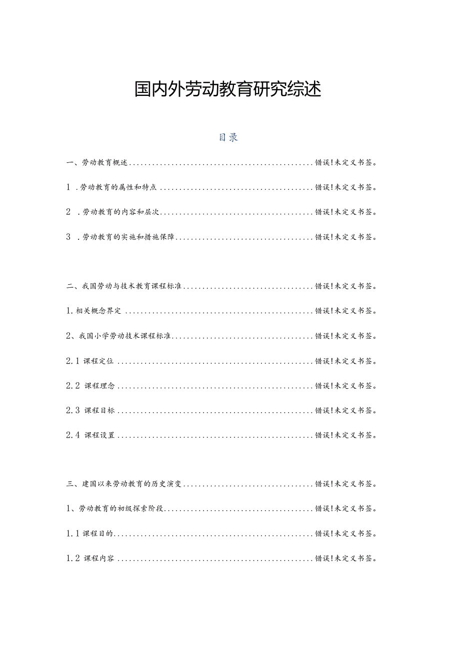 国内外劳动教育研究综述.docx_第1页