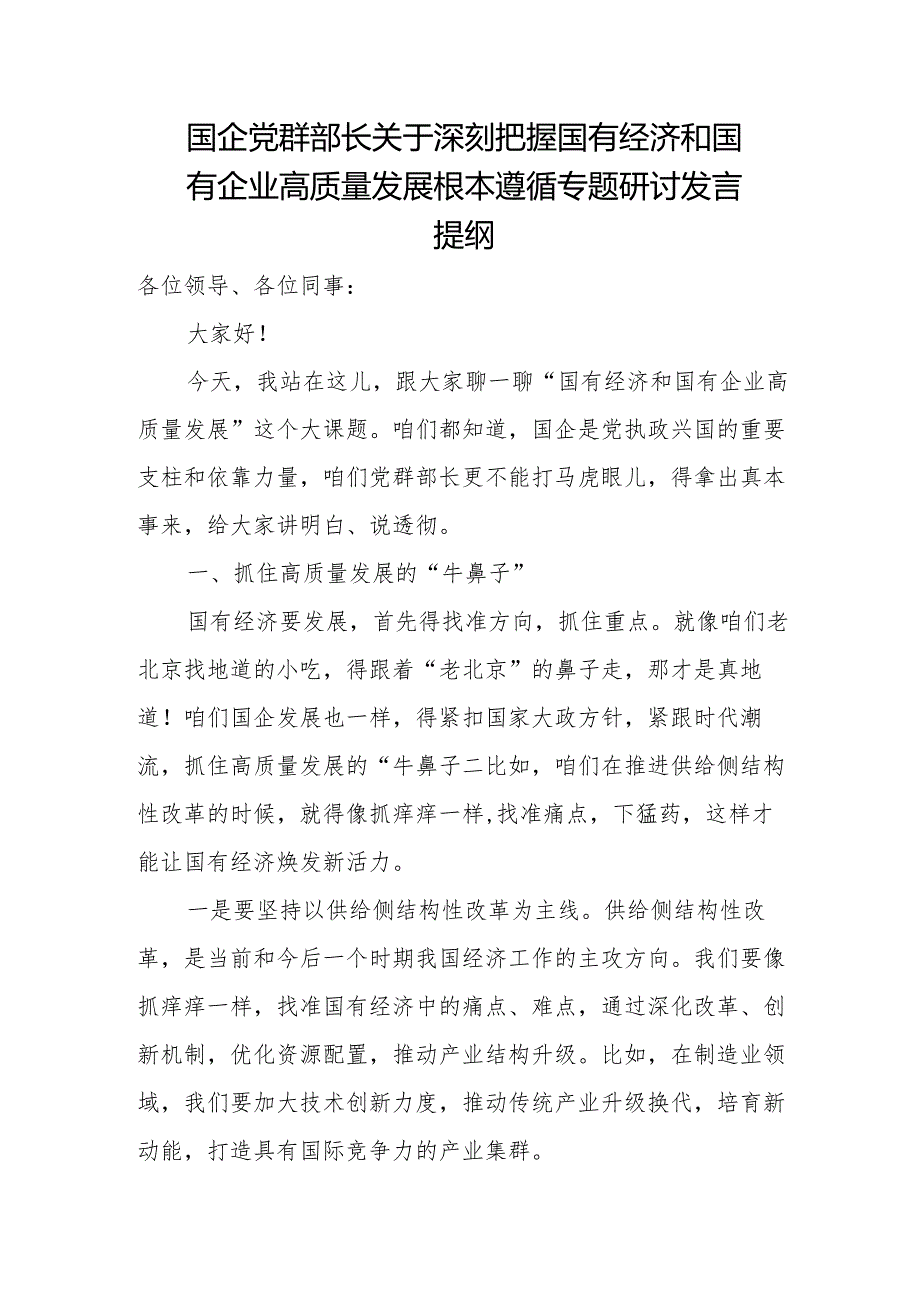 国企党群部长关于深刻把握国有经济和国有企业高质量发展根本遵循专题研讨发言提纲.docx_第1页