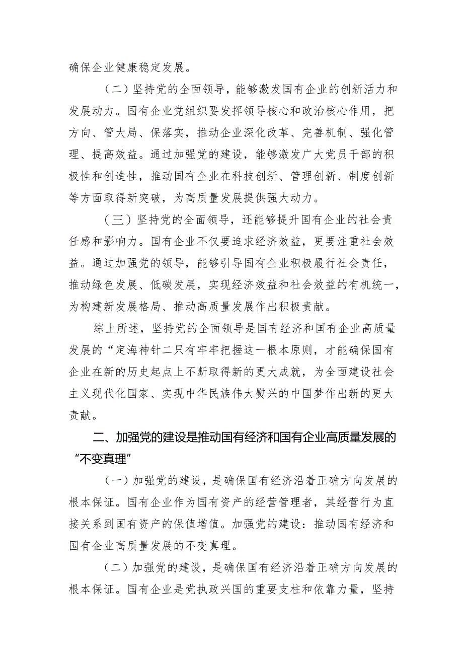 某国企领导干部关于深刻把握国有经济和国有企业高质量发展根本遵循的研讨发言13篇（精选版）.docx_第3页