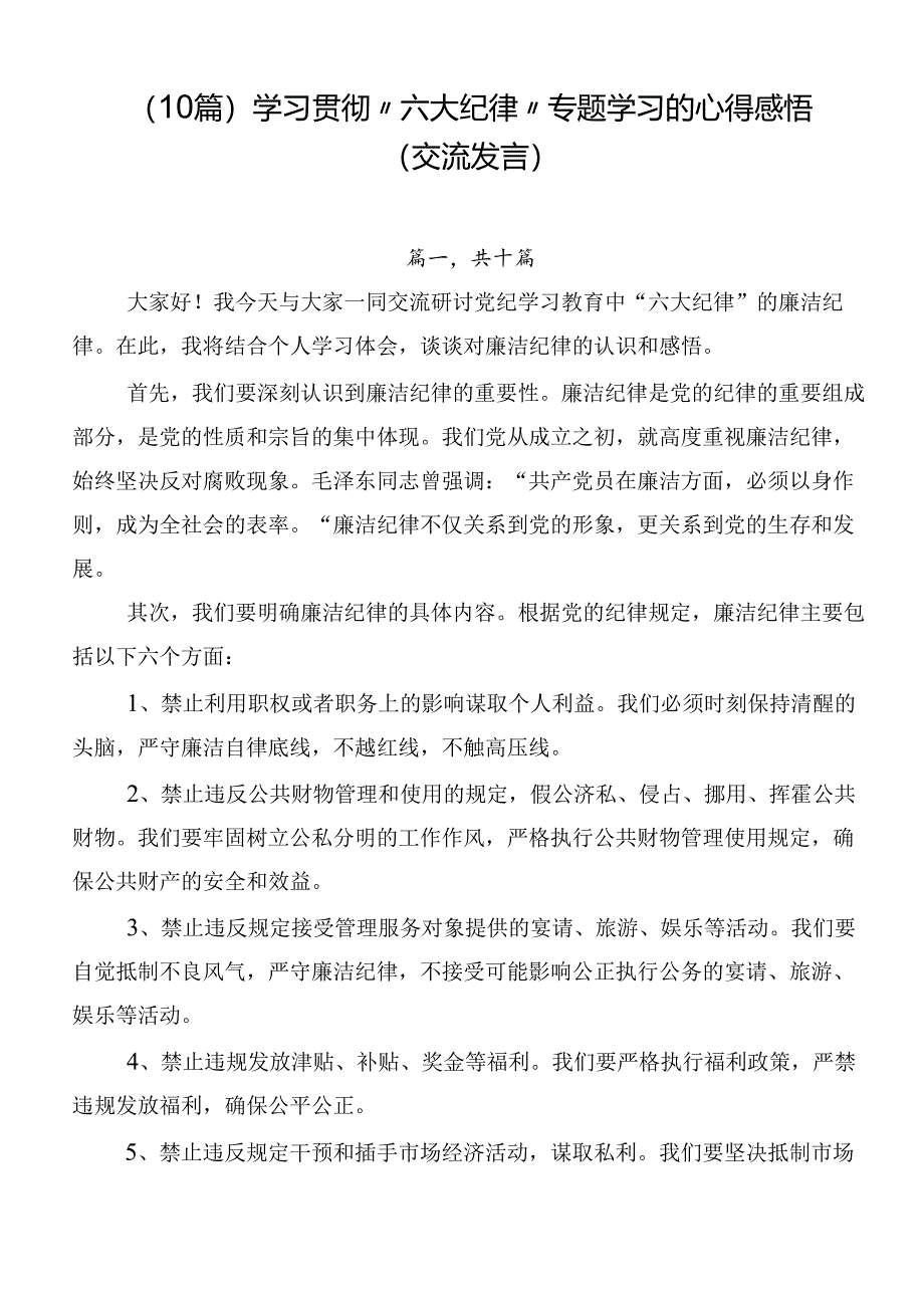 （10篇）学习贯彻“六大纪律”专题学习的心得感悟（交流发言）.docx_第1页