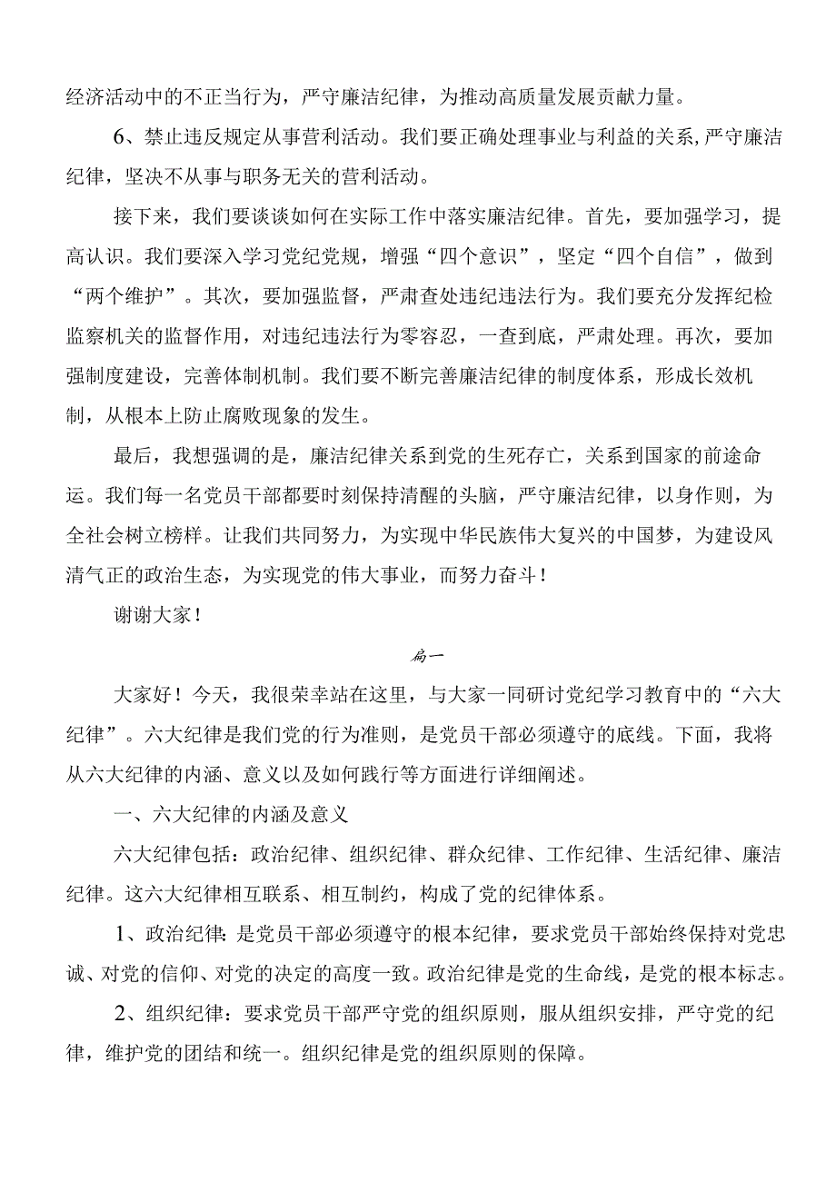 （10篇）学习贯彻“六大纪律”专题学习的心得感悟（交流发言）.docx_第2页