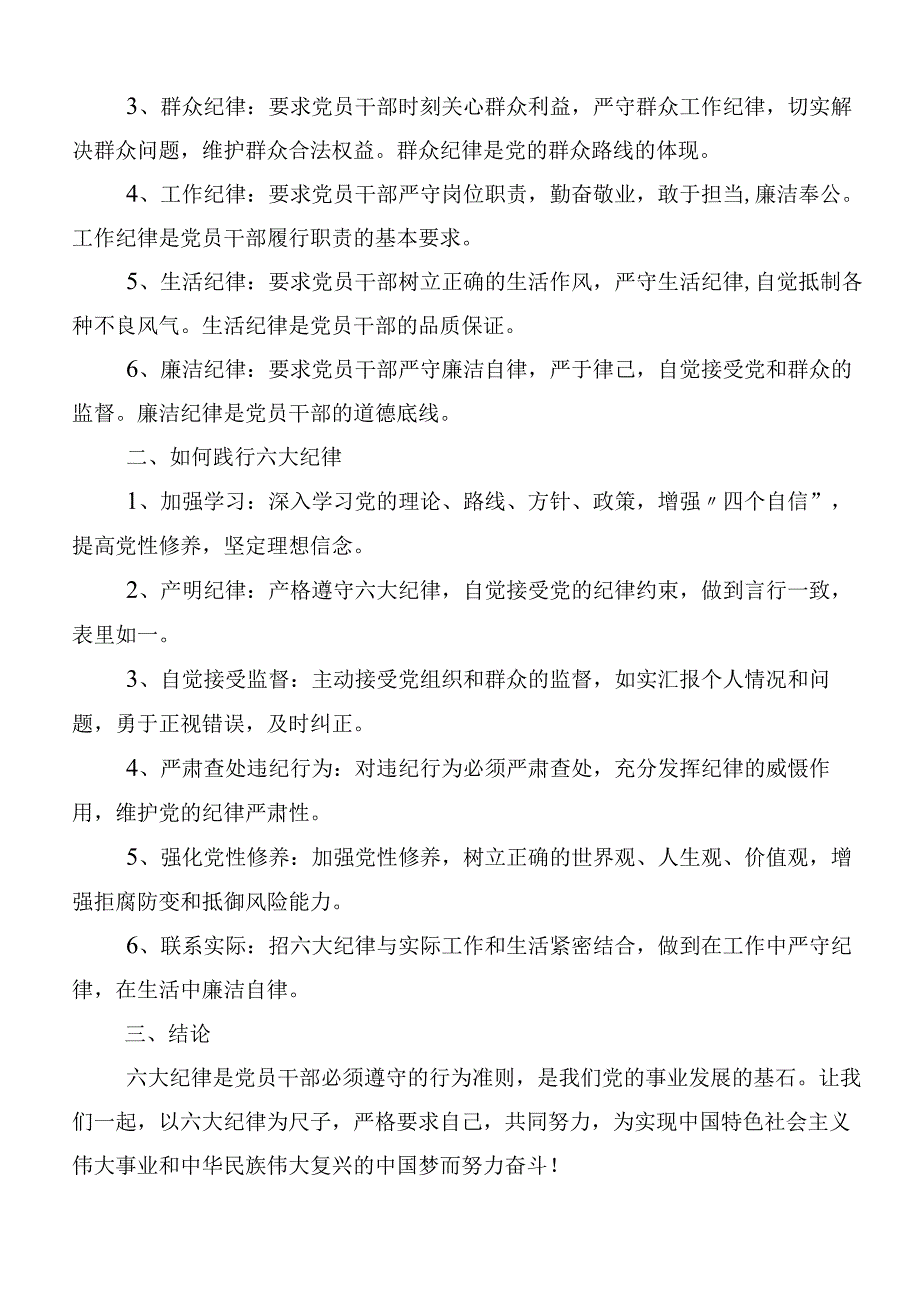 （10篇）学习贯彻“六大纪律”专题学习的心得感悟（交流发言）.docx_第3页