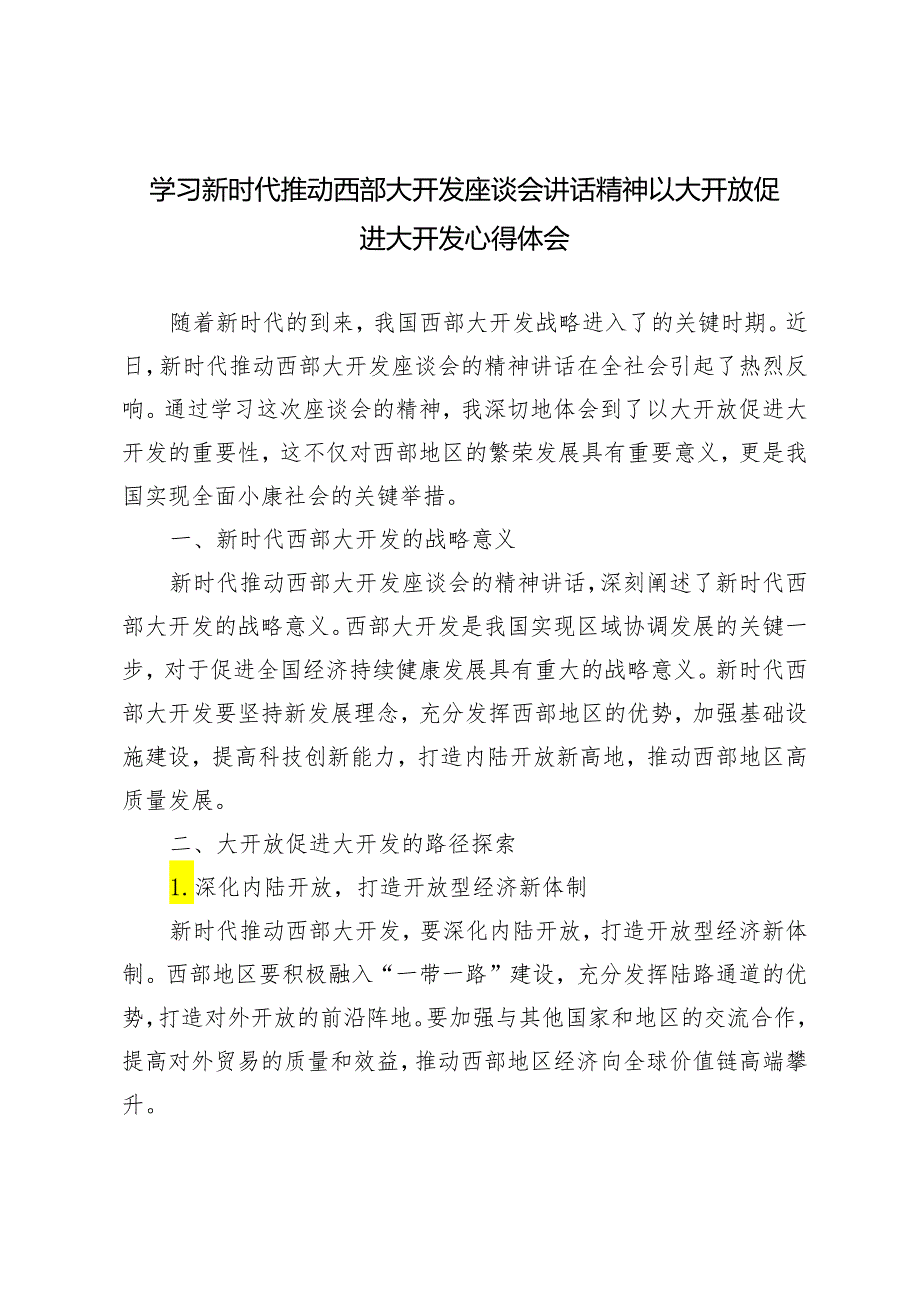 4篇 2024年学习新时代推动西部大开发座谈会讲话精神以大开放促进大开发心得体会.docx_第1页