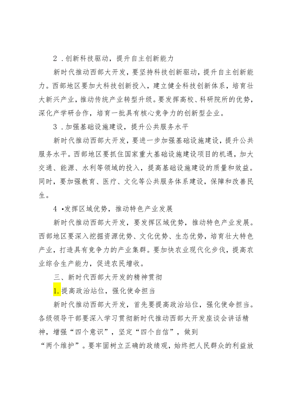 4篇 2024年学习新时代推动西部大开发座谈会讲话精神以大开放促进大开发心得体会.docx_第2页