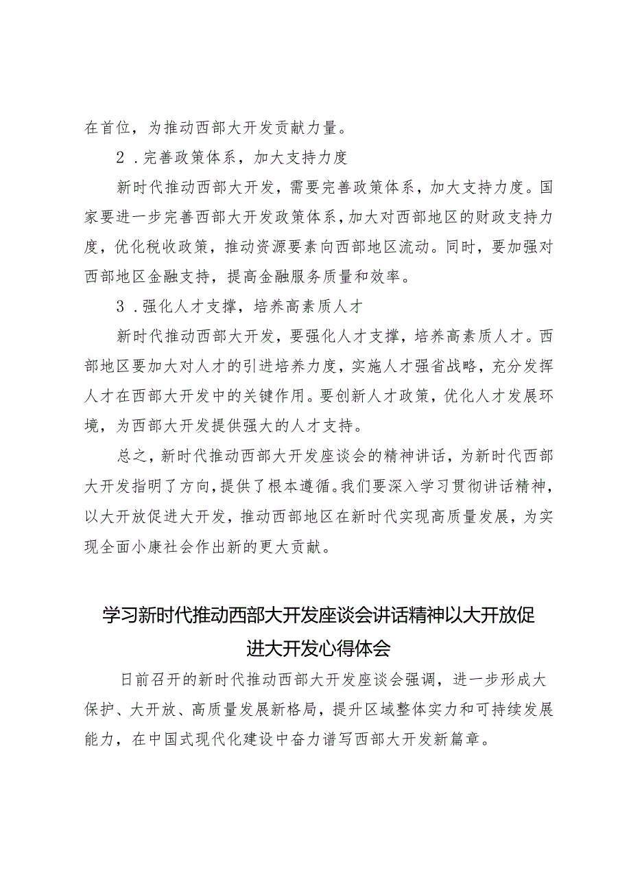 4篇 2024年学习新时代推动西部大开发座谈会讲话精神以大开放促进大开发心得体会.docx_第3页