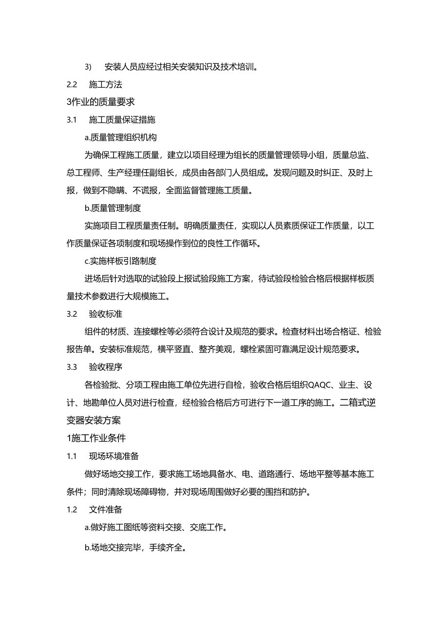 光伏项目组件及箱式逆变器安装方案.docx_第2页