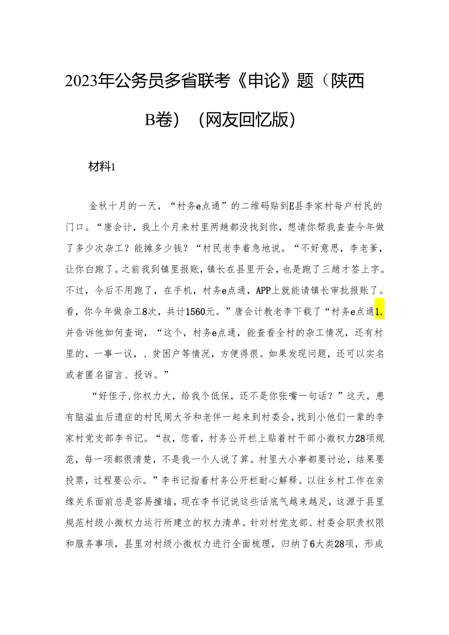 2023年公务员多省联考《申论》题（陕西B卷）.docx_第1页