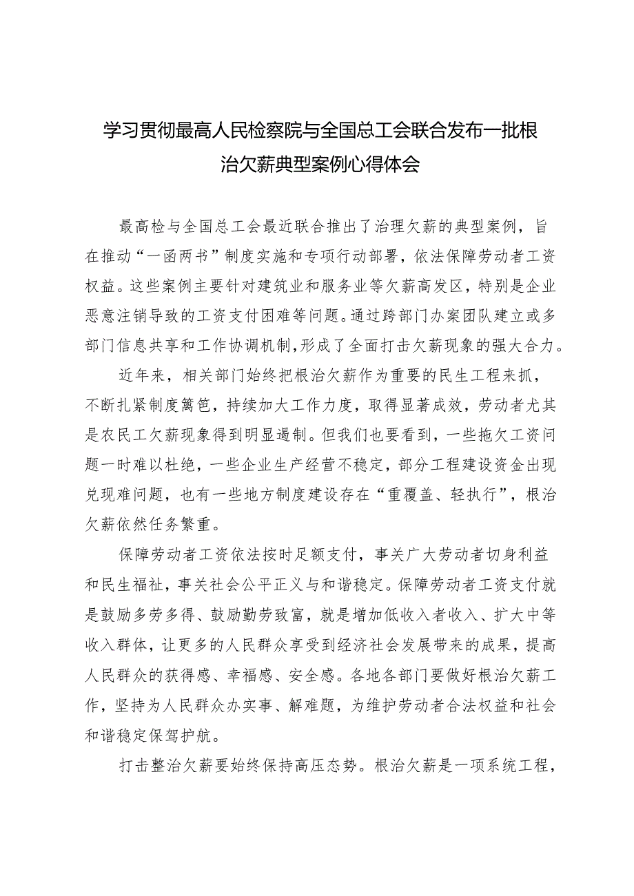 4篇 2024年学习最高人民检察院与全国总工会联合发布一批根治欠薪典型案例心得体会.docx_第1页