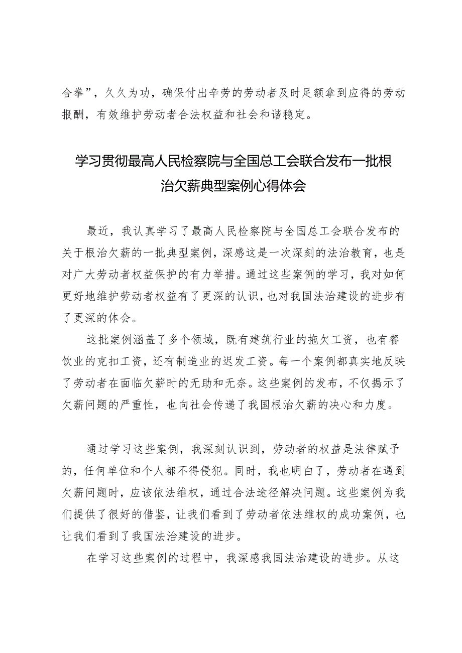 4篇 2024年学习最高人民检察院与全国总工会联合发布一批根治欠薪典型案例心得体会.docx_第3页