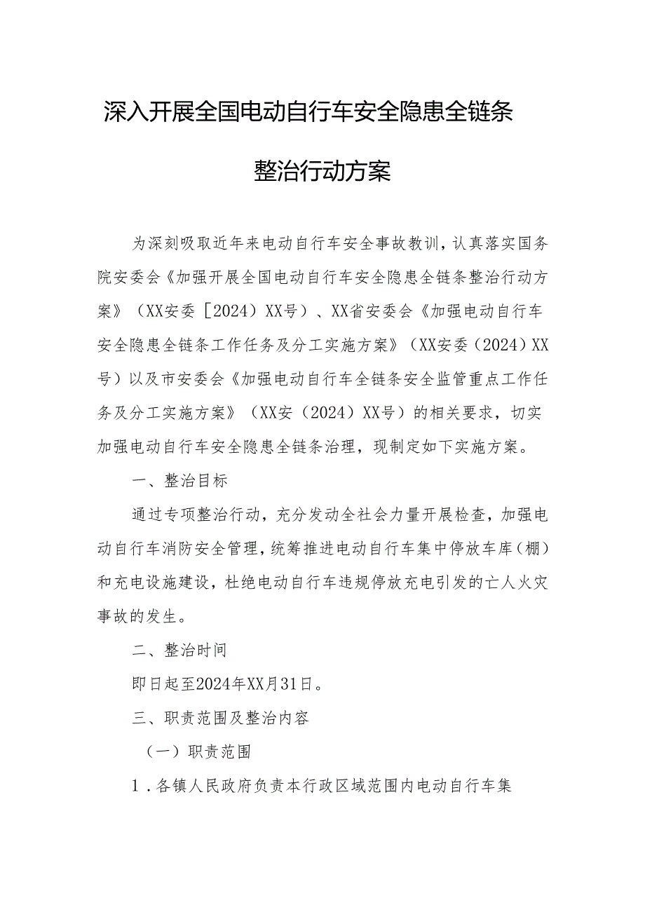 2024年开展全国电动自行车安全隐患全链条整治行动实施方案 汇编6份.docx_第1页