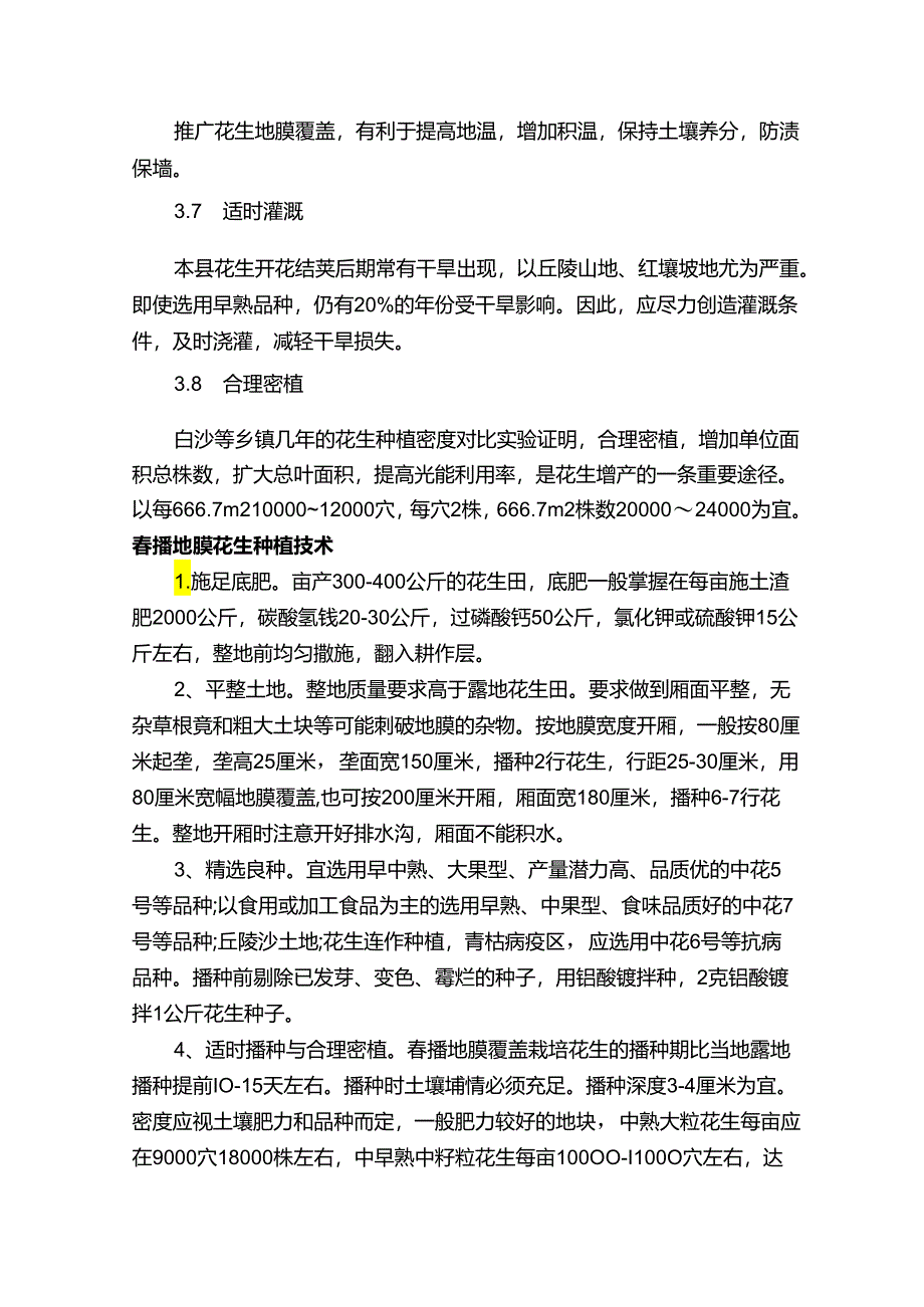 花生种植方法.docx_第3页